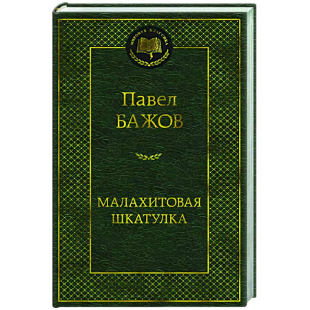 Русская классика, книга Малахитовая шкатулка купить по низкой цене