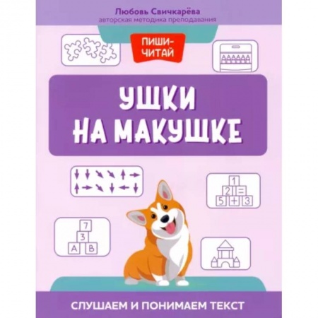Развитие речи. Чтение, книга Ушки на макушке. Слушаем и понимаем текст купить по низкой цене