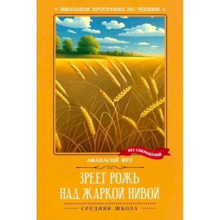 Русская поэзия, книга Зреет рожь над жаркой нивой купить по низкой цене