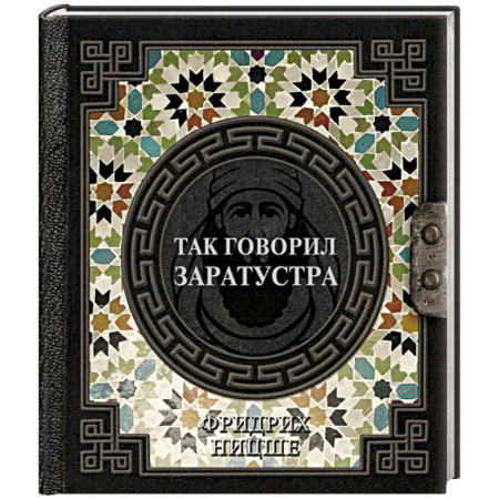 Зарубежные философы, книга Так говорил Заратустра купить по низкой цене