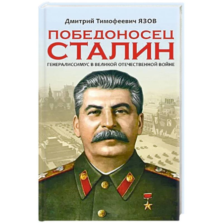Мемуары, биографии исторических личностей, книга Победоносец Сталин. Генералиссимус в Великой Отечественной войне купить по низкой цене