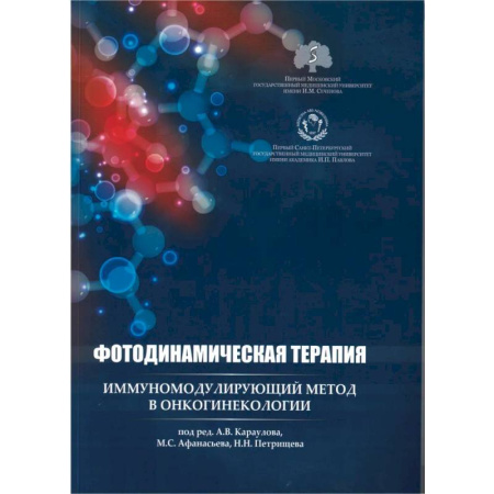 Онкология, книга Фотодинамическая терапия: иммуномодулирующий метод в онкогинекологии купить по низкой цене
