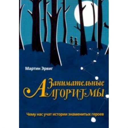 Информатика, книга Занимательные алгоритмы.Чему нас учат истории знаменитых героев купить по низкой цене