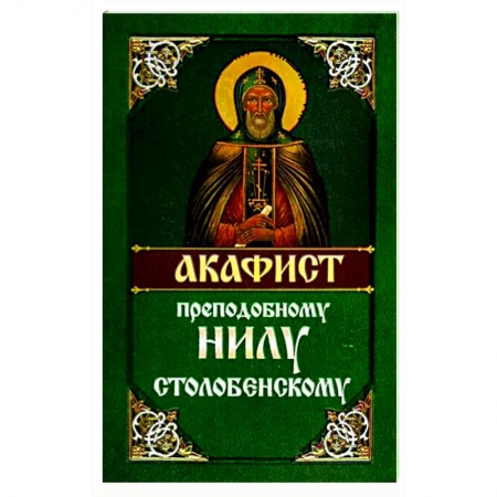Молитвословы, акафисты, каноны, книга Акафист преподобному Нилу Столобенскому купить по низкой цене