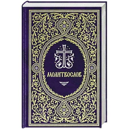 Молитвословы, акафисты, каноны, книга Молитвослов. Гражданский шрифт купить по низкой цене