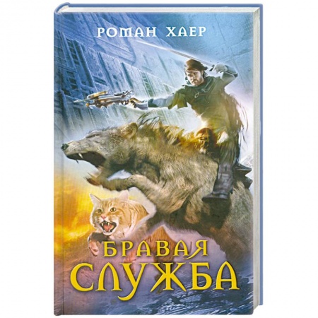 Книги, книга Бравая служба купить по низкой цене