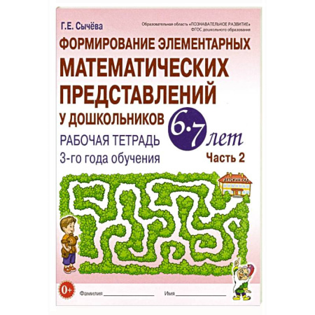 Обучение счету. Математика, книга Формирование элементарных математических представлений у дошкольников 6-7 лет: Рабочая тетрадь 3-го года обучения. Часть 2 купить по низкой цене