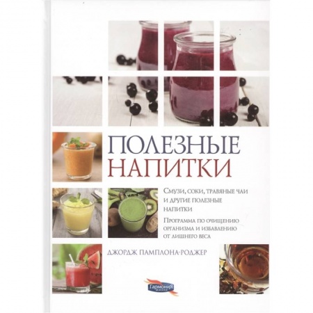 Напитки, книга Полезные напитки купить по низкой цене