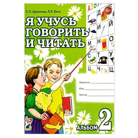 Развитие речи. Чтение, книга Я учусь говорить и читать. Альбом 2 для индивидуальной работы купить по низкой цене