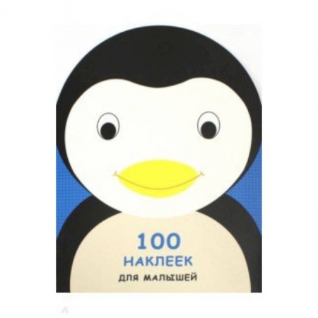Книжки с наклейками, книга 100 наклеек для малышей. Зверята. Пингвинчик купить по низкой цене