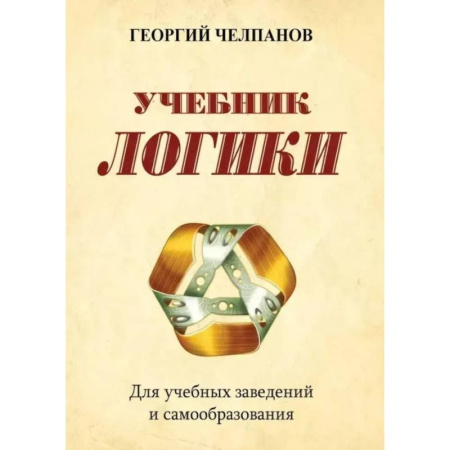 Логика, книга Учебник логики. Для учебных заведений и самообразования купить по низкой цене