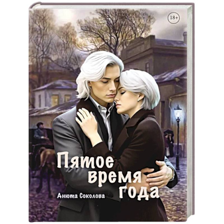 Русское фэнтези, книга Пятое время года купить по низкой цене