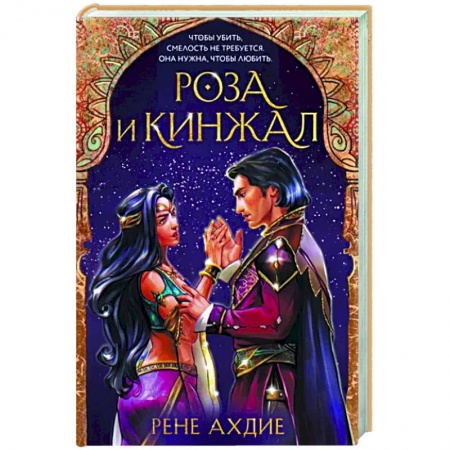 Зарубежное фэнтези, книга Роза и кинжал купить по низкой цене