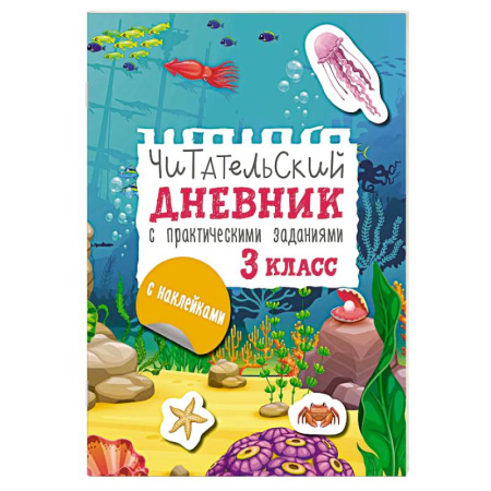 Литература, книга Читательский дневник с заданиями и наклейками 3 класс купить по низкой цене