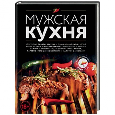 Кулинария, книга Мужская кухня купить по низкой цене