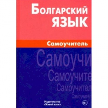 Другие языки, книга Болгарский язык. Самоучитель купить по низкой цене