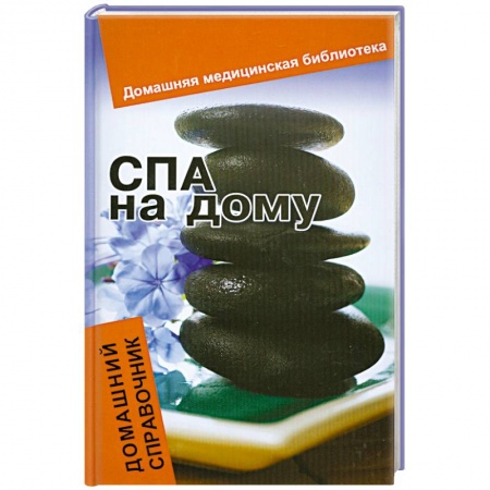 Книги, книга СПА на дому. Домашний справочник купить по низкой цене