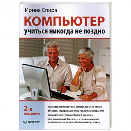 Книги, книга Компьютер: учиться никогда не поздно. 2-е издание купить по низкой цене