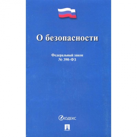 Право. Юриспруденция, книга О безопасности № 390-ФЗ купить по низкой цене