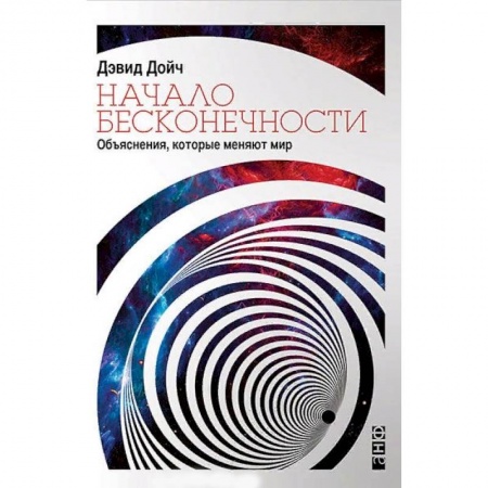 Естествознание. История естественных наук, книга Начало бесконечности. Объяснения, которые меняют мир купить по низкой цене