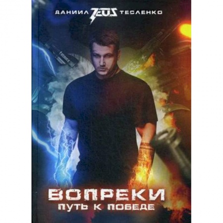 Мемуары, биографии спортсменов, книга Вопреки. Путь к победе купить по низкой цене