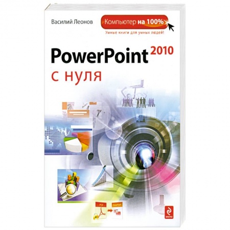 Книги, книга PowerPoint 2010 с нуля купить по низкой цене