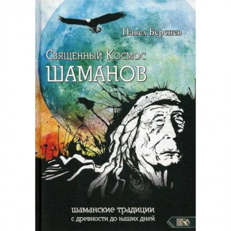 Эзотерические учения, книга Священный Космос Шаманов купить по низкой цене