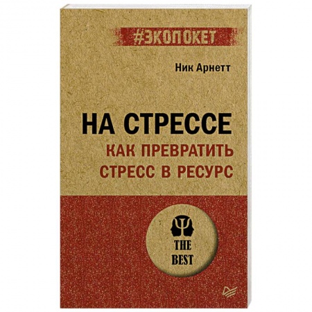 Психология, книга На стрессе. Как превратить стресс в ресурс купить по низкой цене