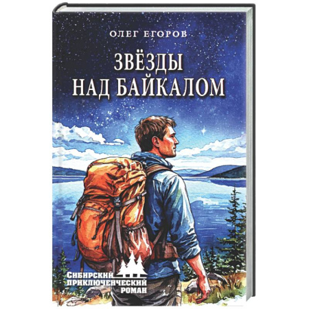 Русская приключенческая литература, книга Звезды над Байкалом купить по низкой цене