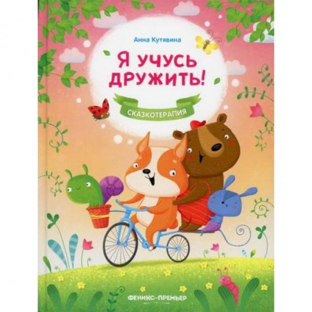 Эпос. Фольклор. Мифы, книга Я учусь дружить! купить по низкой цене