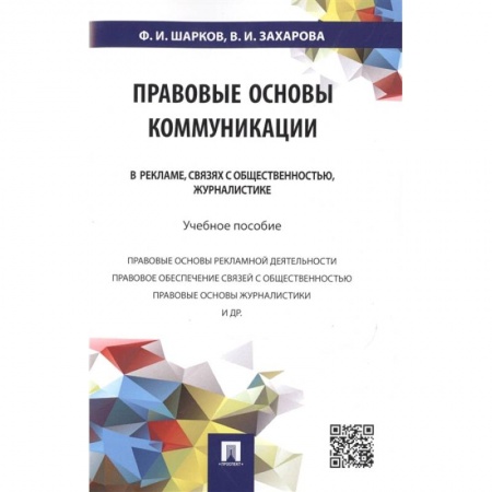 Особые виды права, книга Правовые основы коммуникации. В рекламе, связях с общественностью, журналистике. Учебное пособие купить по низкой цене