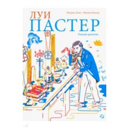 Наука. Техника. Транспорт, книга Луи Пастер. Ученый-детектив купить по низкой цене