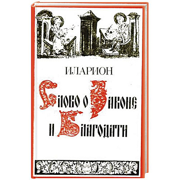 Слово о Законе и Благодати