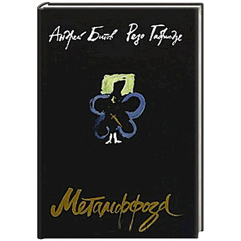 Метаморфоза