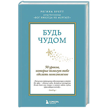 Будь чудом. 50 уроков, которые помогут тебе сделать невозможное Будь чудом. 50 уроков, которые помогут тебе сделать невозможное