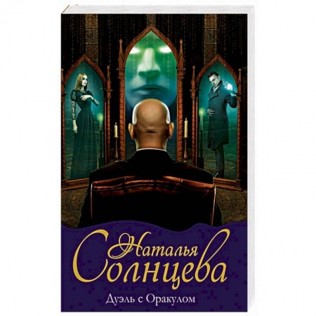 Мистика, ужасы, книга Дуэль с Оракулом купить по низкой цене