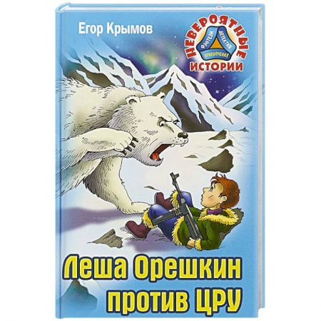 Мистика. Фантастика. Фэнтези, книга Леша Орешкин против ЦРУ купить по низкой цене