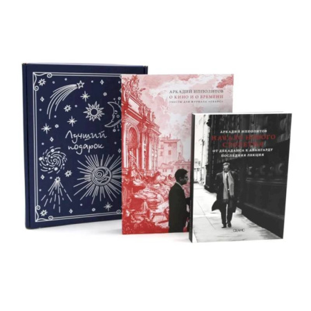 Кино. Киноискусство, книга О кино и о времени. Начало нового столетия. От декаданса к авангарду. Последняя лекция (комплект из 2-х книг + подарочная коробка) купить по низкой цене