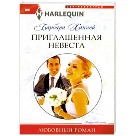 Зарубежный любовный роман, книга Приглашенная невеста купить по низкой цене