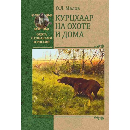 Охота, книга Курцхаар на охоте и дома купить по низкой цене