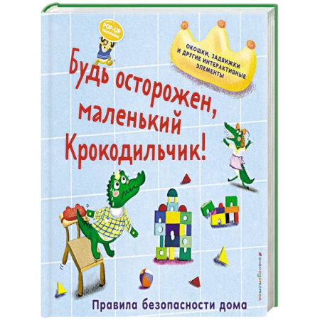 Досуг, творчество и кулинария, книга Будь осторожен, маленький Крокодильчик! Правила безопасности дома купить по низкой цене