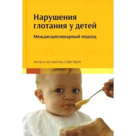 Отдельные виды заболеваний у детей, книга Нарушения глотания у детей: междисциплинарный подход купить по низкой цене