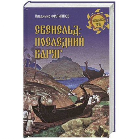 Исторический роман, книга Свенельд: последний варяг купить по низкой цене