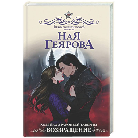 Русское фэнтези, книга Хозяйка драконьей таверны. Возвращение купить по низкой цене