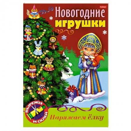 Поделки, мастерилки, книга Новогодние игрушки. Снегурочка купить по низкой цене