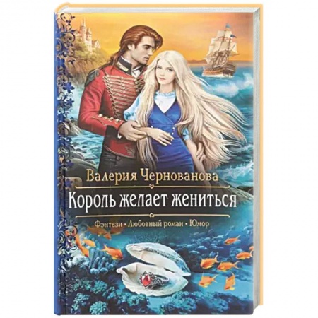 Русское фэнтези, книга Король желает жениться купить по низкой цене
