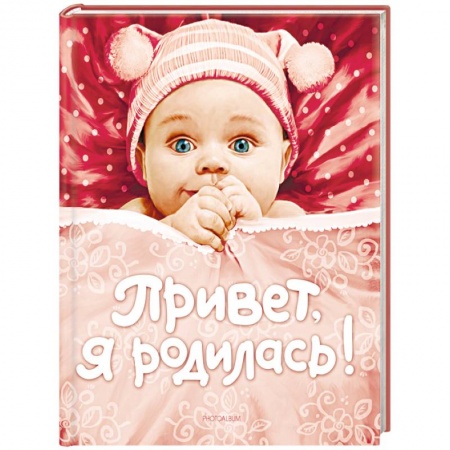 Альбом малыша, книга Привет,я родилась! Альбом купить по низкой цене