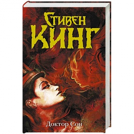 Книги, книга Доктор Сон купить по низкой цене