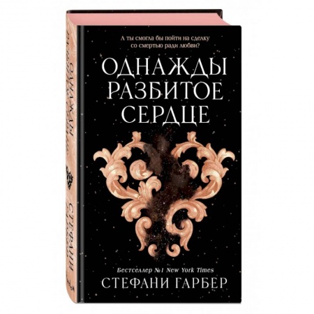 Зарубежное фэнтези, книга Однажды разбитое сердце купить по низкой цене