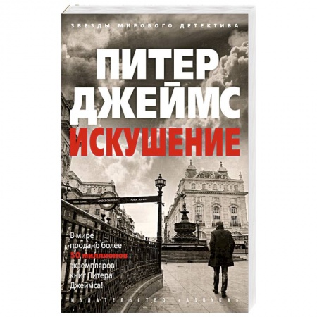 Зарубежный детектив, книга Искушение купить по низкой цене